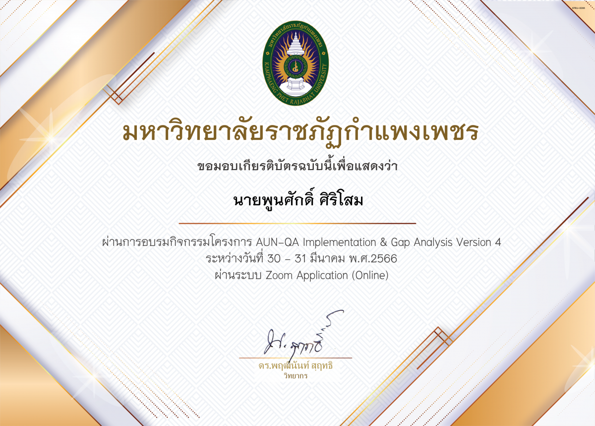 เกียรติบัตร การอบรม AUN-QA Implementation ans Gap Analysis (version 4.0) ของ นายพูนศักดิ์ ศิริโสม