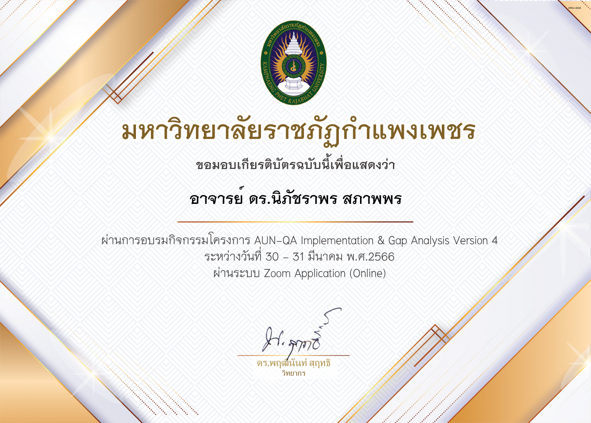 เกียรติบัตร การอบรม AUN-QA Implementation ans Gap Analysis (version 4.0) ของ อาจารย์ ดร.นิภัชราพร สภาพพร