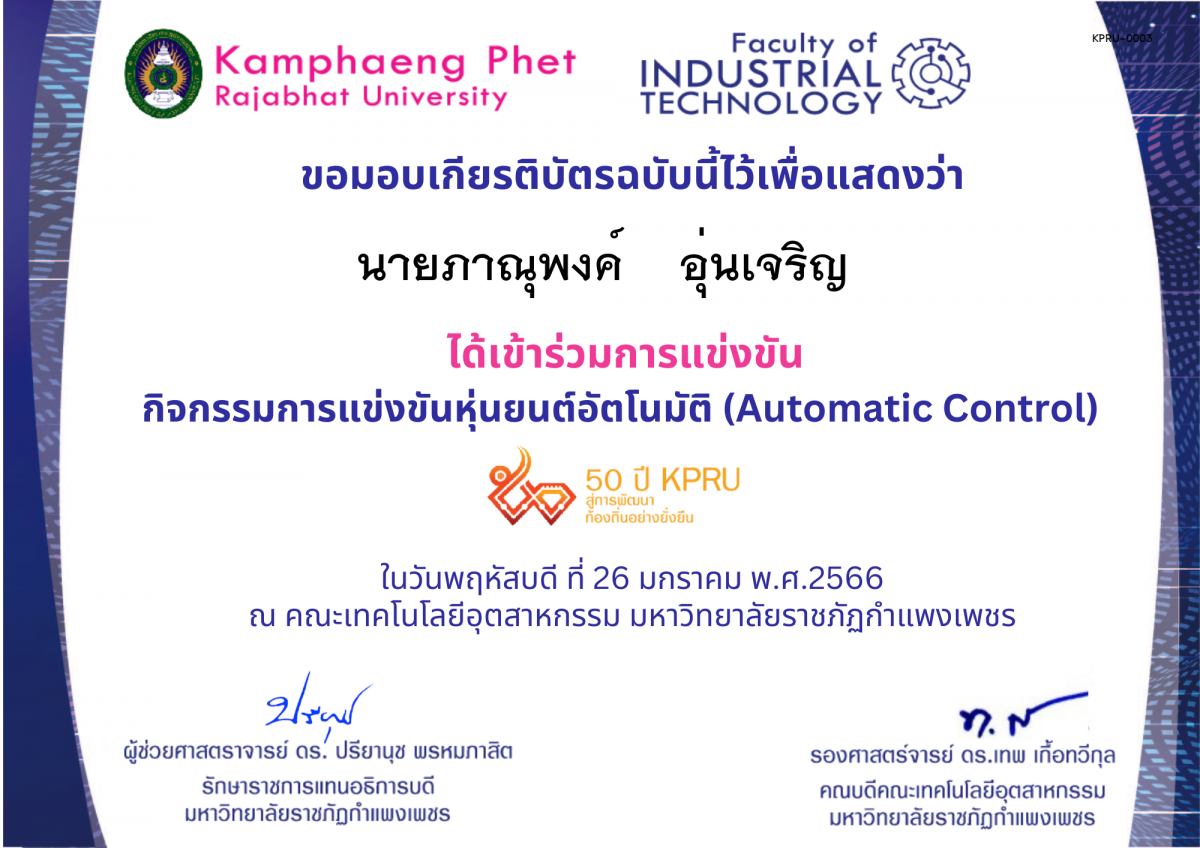 เกียรติบัตร 50Y_KPRU : กิจกรรมการแข่งขันหุ่นยนต์อัตโนมัติ (เข้าร่วม) ของ นายภาณุพงค์    อุ่นเจริญ
