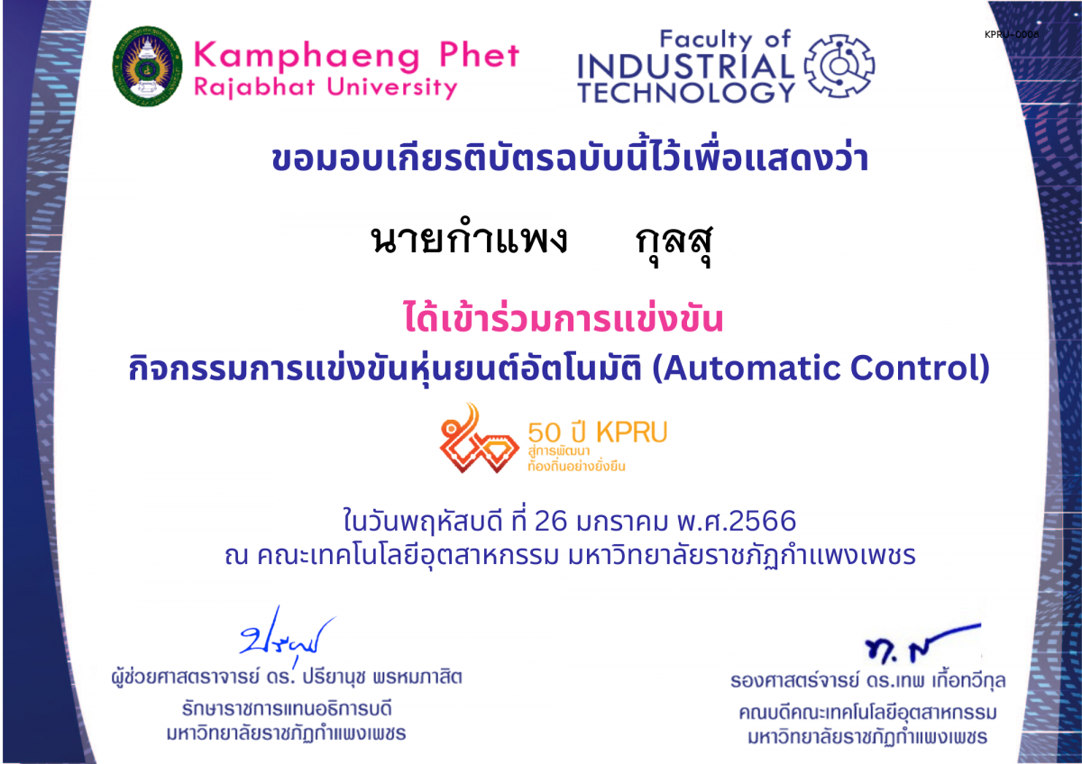 เกียรติบัตร 50Y_KPRU : กิจกรรมการแข่งขันหุ่นยนต์อัตโนมัติ (เข้าร่วม) ของ นายกำแพง     กุลสุ