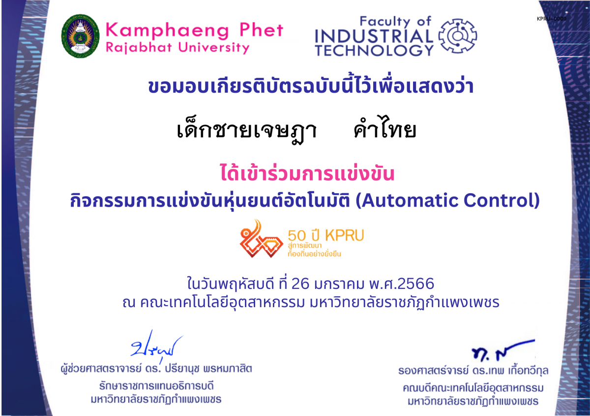 เกียรติบัตร 50Y_KPRU : กิจกรรมการแข่งขันหุ่นยนต์อัตโนมัติ (เข้าร่วม) ของ เด็กชายเจษฎา     คำไทย