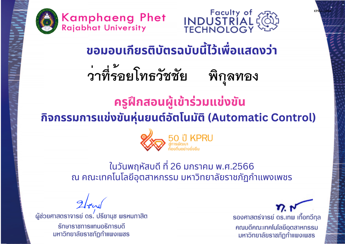 เกียรติบัตร 50Y_KPRU : กิจกรรมการแข่งขันหุ่นยนต์อัตโนมัติ (ผู้ฝึกสอน) ของ ว่าที่ร้อยโทธวัชชัย     พิกุลทอง