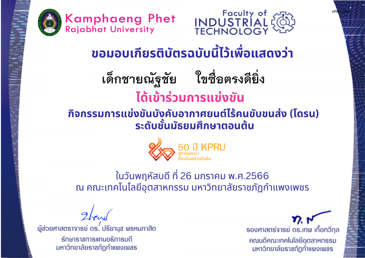 เกียรติบัตร 50Y_KPRU : กิจกรรมการบังคับอากาศยนต์ไร้คนขับขนส่ง ม.ต้น (ผู้เข้าร่วม) ของ เด็กชายณัฐชัย     ใขซื่อตรงดียิ่ง