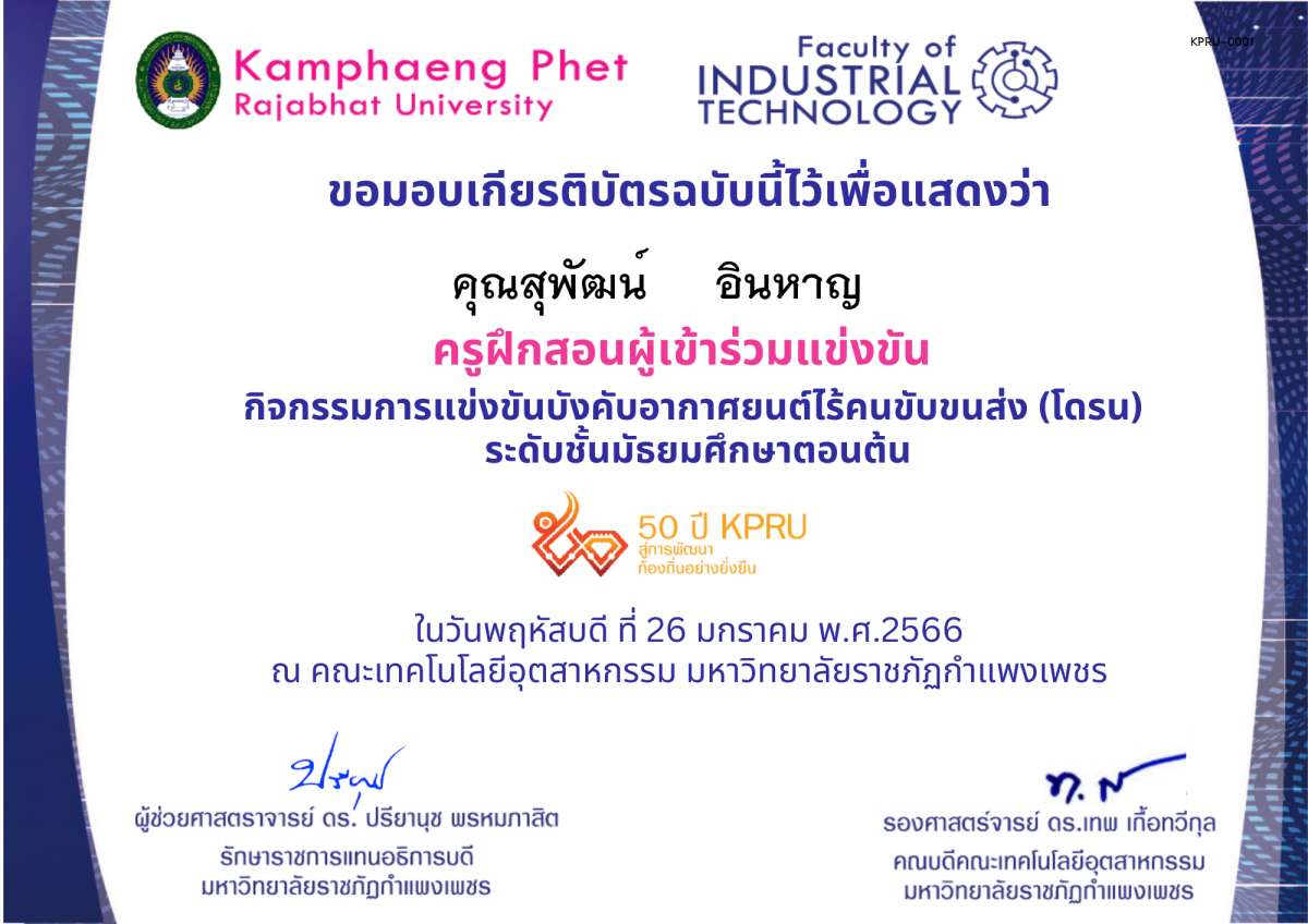 เกียรติบัตร 50Y_KPRU : กิจกรรมการบังคับอากาศยนต์ไร้คนขับขนส่ง ม.ต้น (ผู้ฝึกสอน) ของ คุณสุพัฒน์     อินหาญ