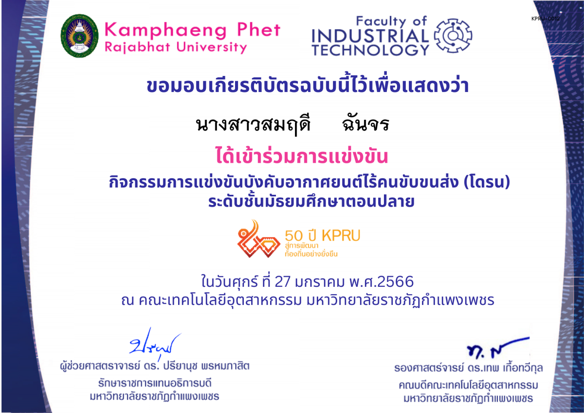 เกียรติบัตร 50Y_KPRU : กิจกรรมการบังคับอากาศยนต์ไร้คนขับขนส่ง ม.ปลาย (ผู้เข้าร่วม) ของ นางสาวสมฤดี     ฉันจร