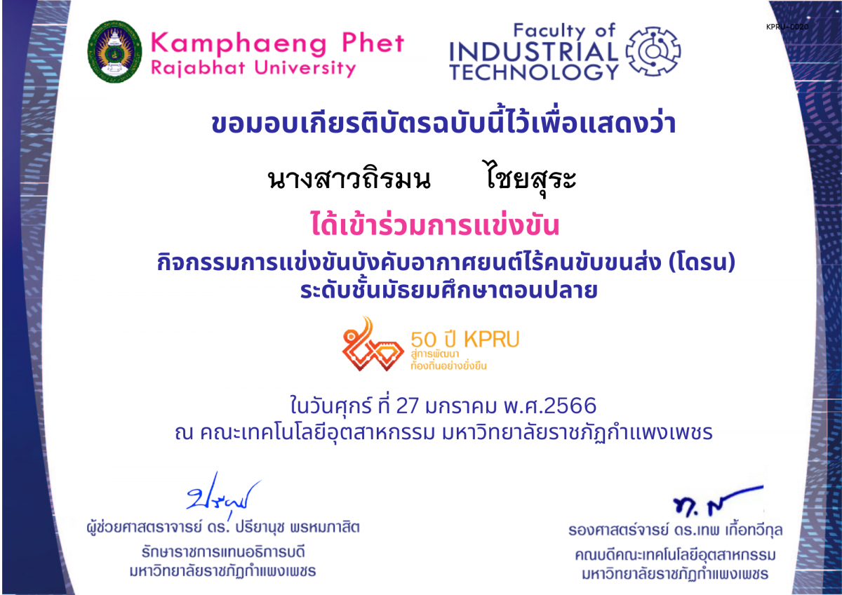 เกียรติบัตร 50Y_KPRU : กิจกรรมการบังคับอากาศยนต์ไร้คนขับขนส่ง ม.ปลาย (ผู้เข้าร่วม) ของ นางสาวถิรมน      ไชยสุระ