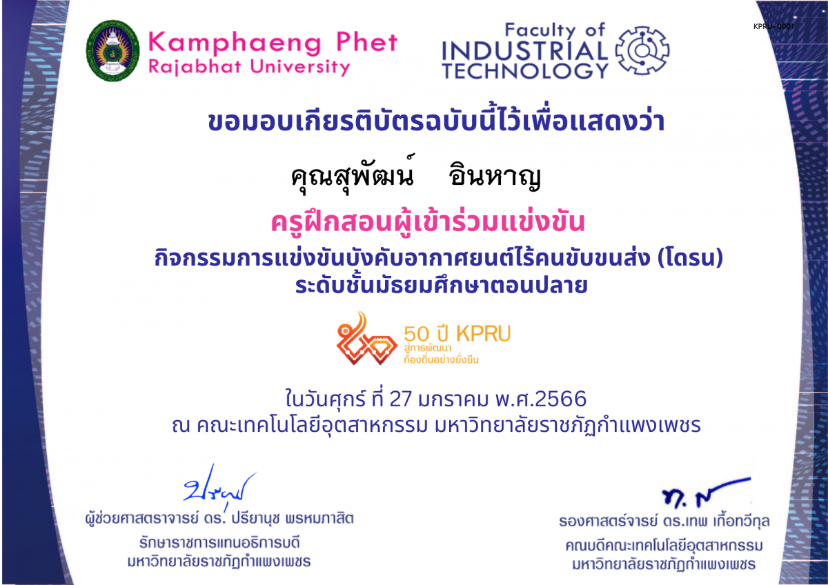 เกียรติบัตร 50Y_KPRU : กิจกรรมการบังคับอากาศยนต์ไร้คนขับขนส่ง ม.ปลาย (ผู้ฝึกสอน) ของ ﻿คุณสุพัฒน์    อินหาญ
