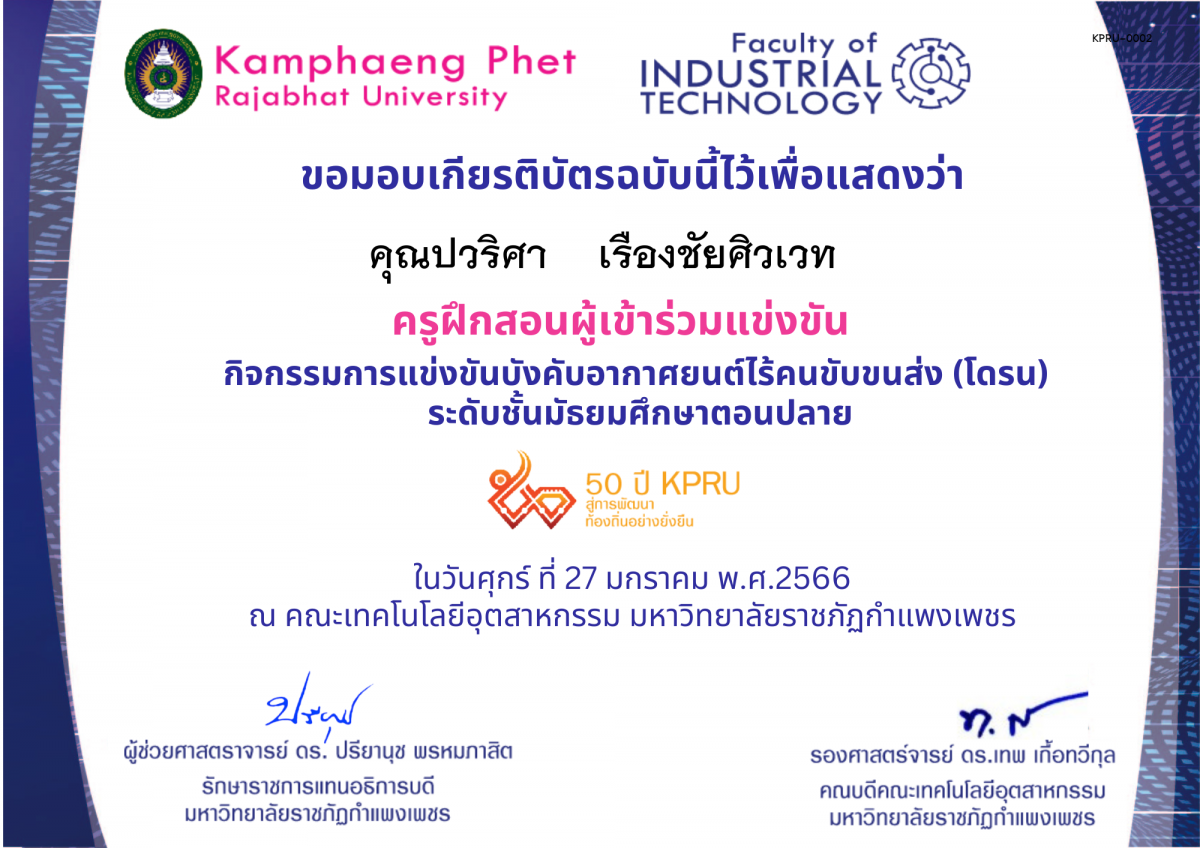 เกียรติบัตร 50Y_KPRU : กิจกรรมการบังคับอากาศยนต์ไร้คนขับขนส่ง ม.ปลาย (ผู้ฝึกสอน) ของ คุณปวริศา    เรืองชัยศิวเวท