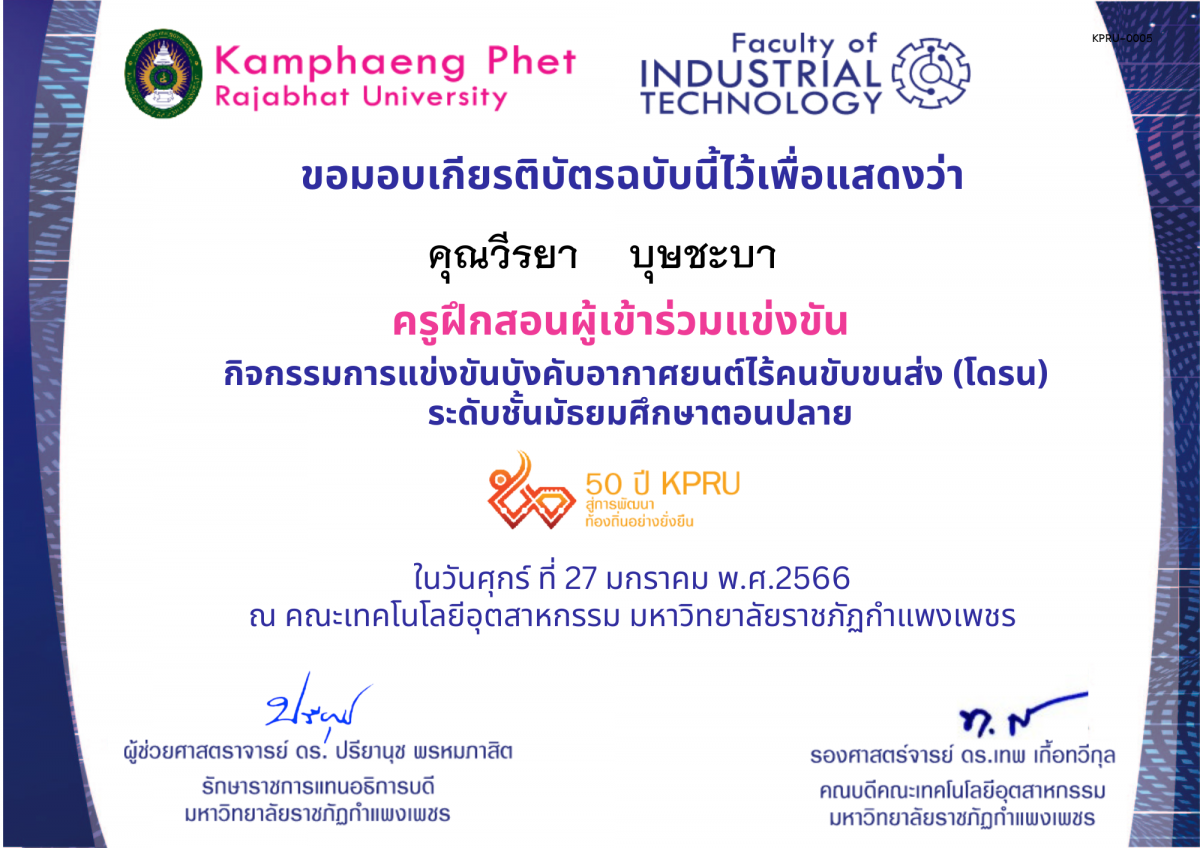เกียรติบัตร 50Y_KPRU : กิจกรรมการบังคับอากาศยนต์ไร้คนขับขนส่ง ม.ปลาย (ผู้ฝึกสอน) ของ คุณวีรยา    บุษชะบา