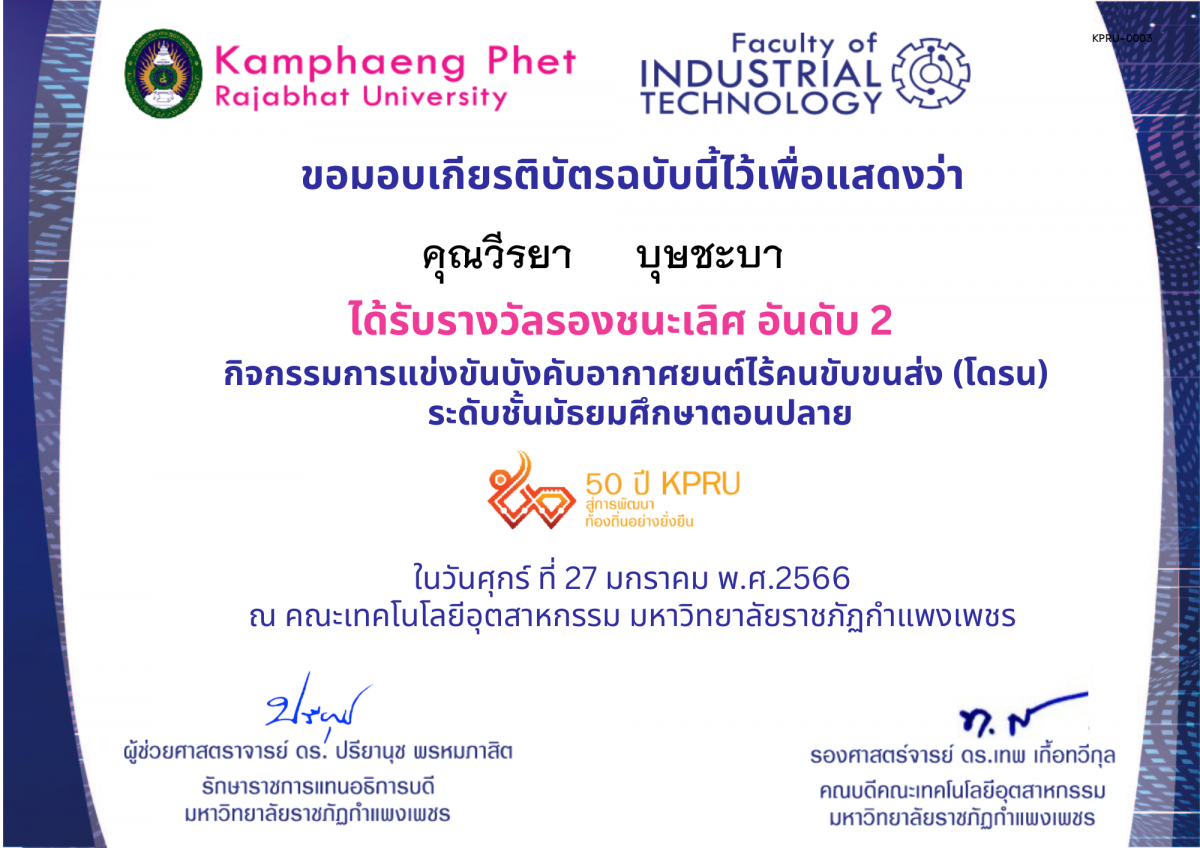 เกียรติบัตร 50Y_KPRU : กิจกรรมการบังคับอากาศยนต์ไร้คนขับขนส่ง ม.ปลาย (รางวัลที่ 3) ของ คุณวีรยา     บุษชะบา