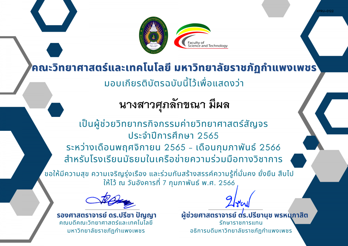 เกียรติบัตร [ผู้ช่วยวิทยากร] ค่ายวิทยาศาสตร์สัญจร ปีการศึกษา 2565 ของ นางสาวศุภลักขณา มีผล