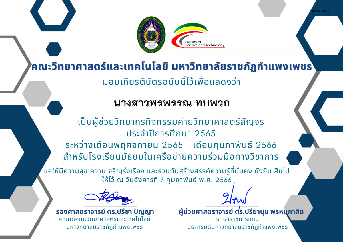 เกียรติบัตร [ผู้ช่วยวิทยากร] ค่ายวิทยาศาสตร์สัญจร ปีการศึกษา 2565 ของ นางสาวพรพรรณ ทบพวก