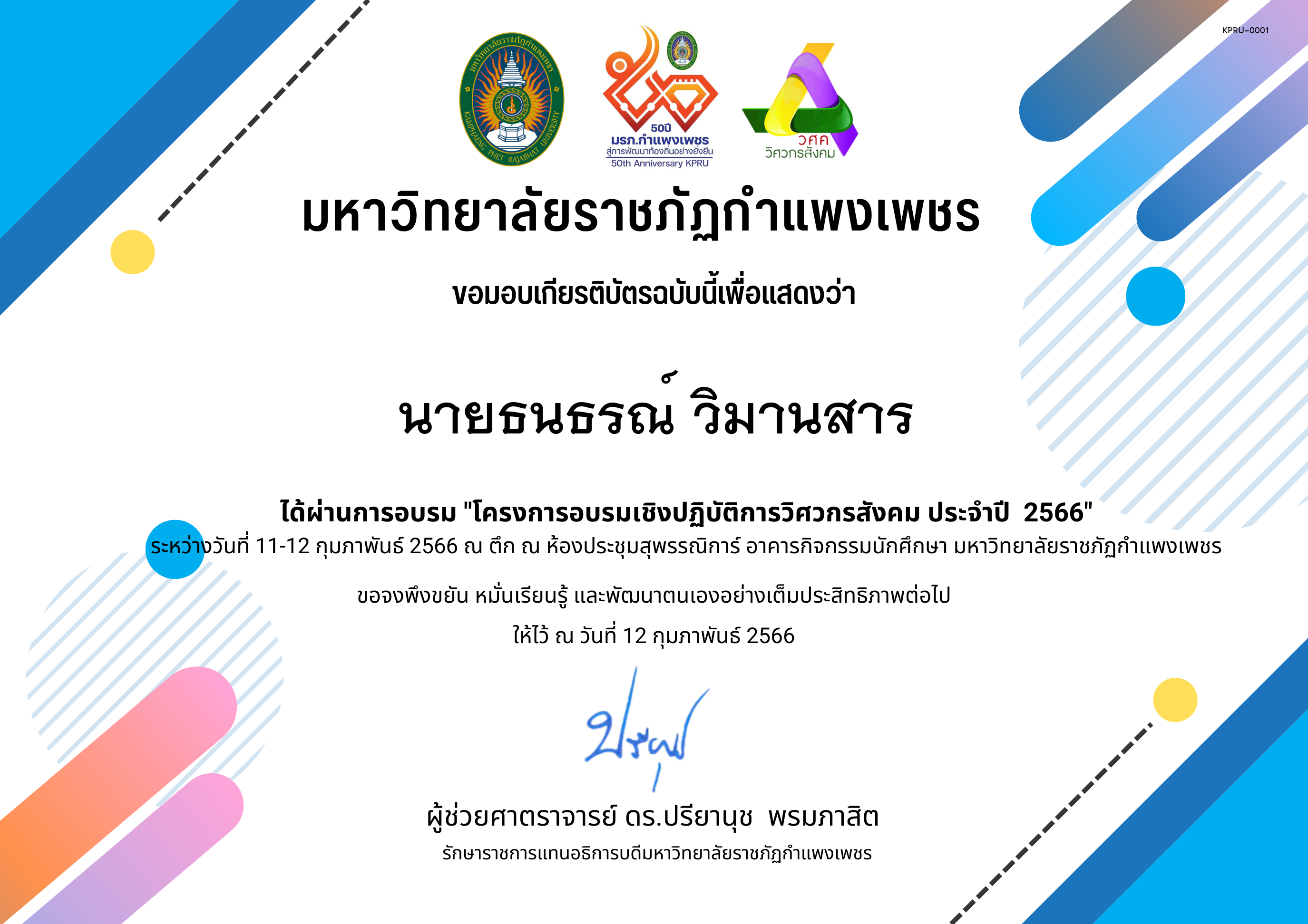 เกียรติบัตร โครงการอบรมเชิงปัฎิบัติการวิศวกรสังคม ประจำปี 2566 ของ ﻿นายธนธรณ์ วิมานสาร
