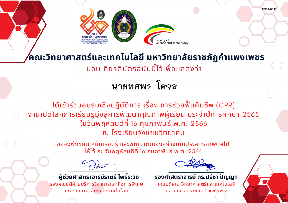 เกียรติบัตร อบรมเชิงปฏิบัติการ เรื่อง การช่วยฟื้นคืนชีพ (Cardiopulmonary resuscitation : CPR) ของ นายทศพร  โตจอ
