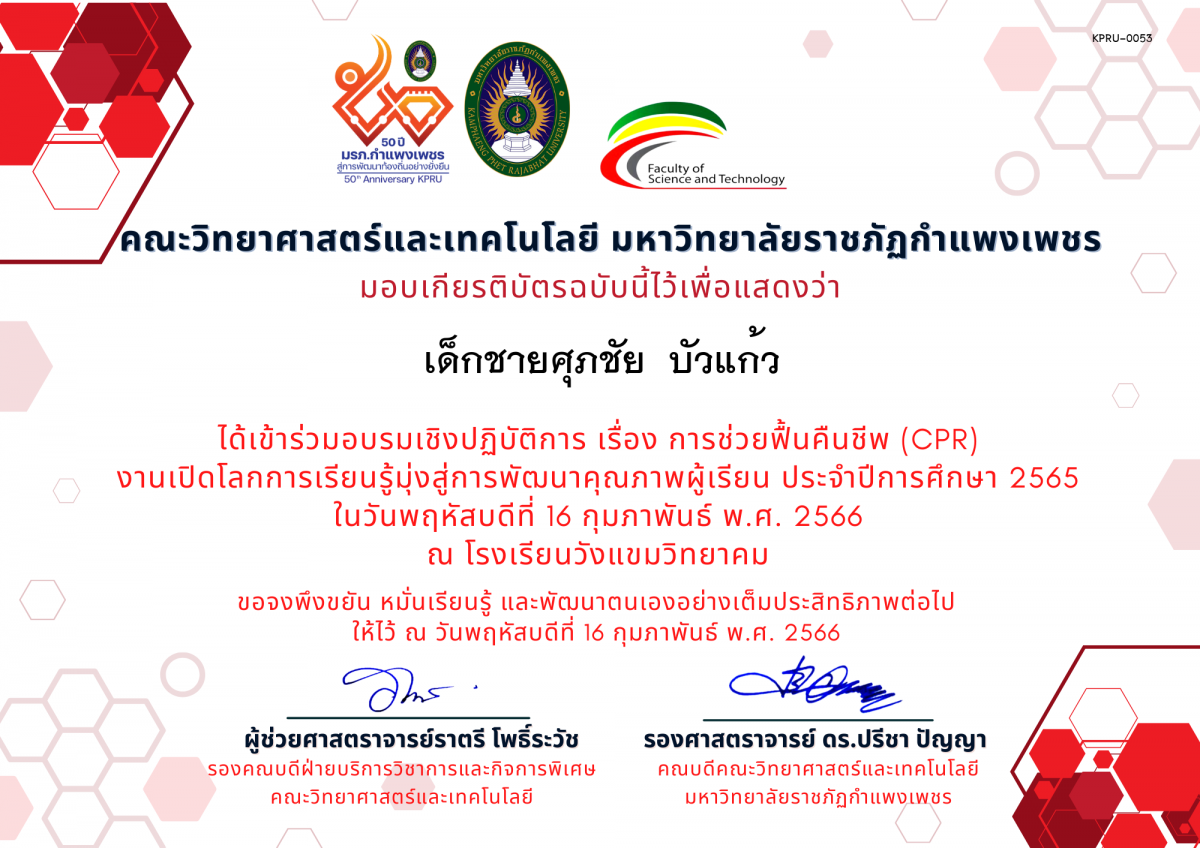 เกียรติบัตร อบรมเชิงปฏิบัติการ เรื่อง การช่วยฟื้นคืนชีพ (Cardiopulmonary resuscitation : CPR) ของ เด็กชายศุภชัย  บัวแก้ว