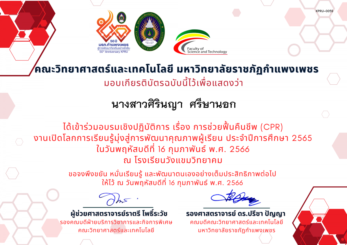 เกียรติบัตร อบรมเชิงปฏิบัติการ เรื่อง การช่วยฟื้นคืนชีพ (Cardiopulmonary resuscitation : CPR) ของ นางสาวศิรินญา  ศรีษานอก