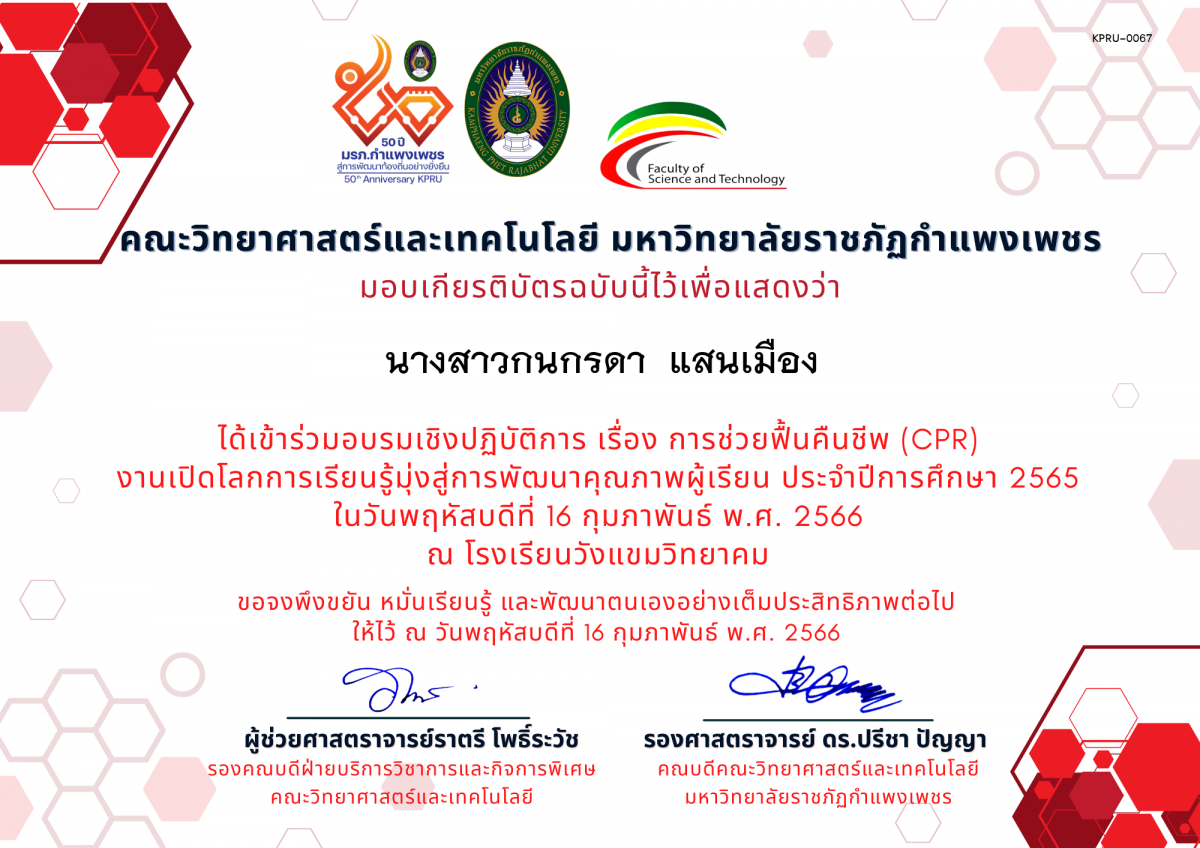 เกียรติบัตร อบรมเชิงปฏิบัติการ เรื่อง การช่วยฟื้นคืนชีพ (Cardiopulmonary resuscitation : CPR) ของ นางสาวกนกรดา  แสนเมือง