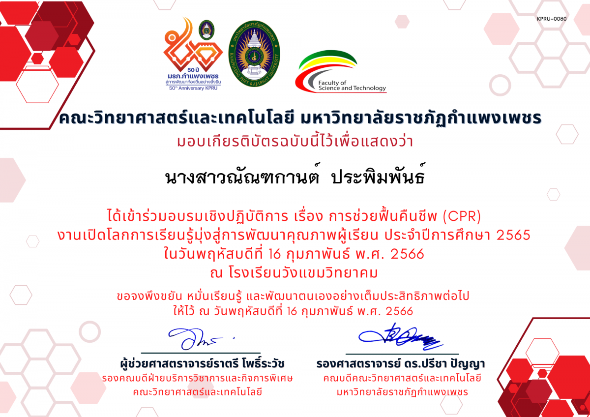 เกียรติบัตร อบรมเชิงปฏิบัติการ เรื่อง การช่วยฟื้นคืนชีพ (Cardiopulmonary resuscitation : CPR) ของ นางสาวณัณฑกานต์  ประพิมพันธ์
