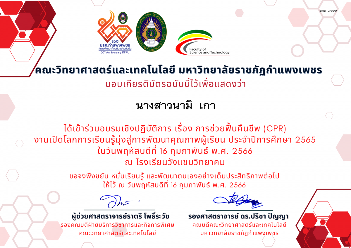 เกียรติบัตร อบรมเชิงปฏิบัติการ เรื่อง การช่วยฟื้นคืนชีพ (Cardiopulmonary resuscitation : CPR) ของ นางสาวนามิ  เกา