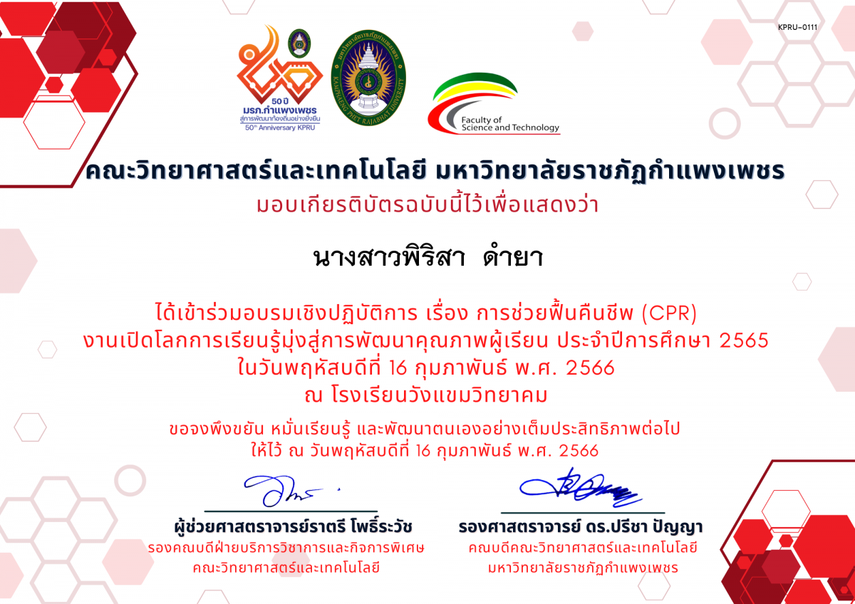 เกียรติบัตร อบรมเชิงปฏิบัติการ เรื่อง การช่วยฟื้นคืนชีพ (Cardiopulmonary resuscitation : CPR) ของ นางสาวพิริสา  ดำยา