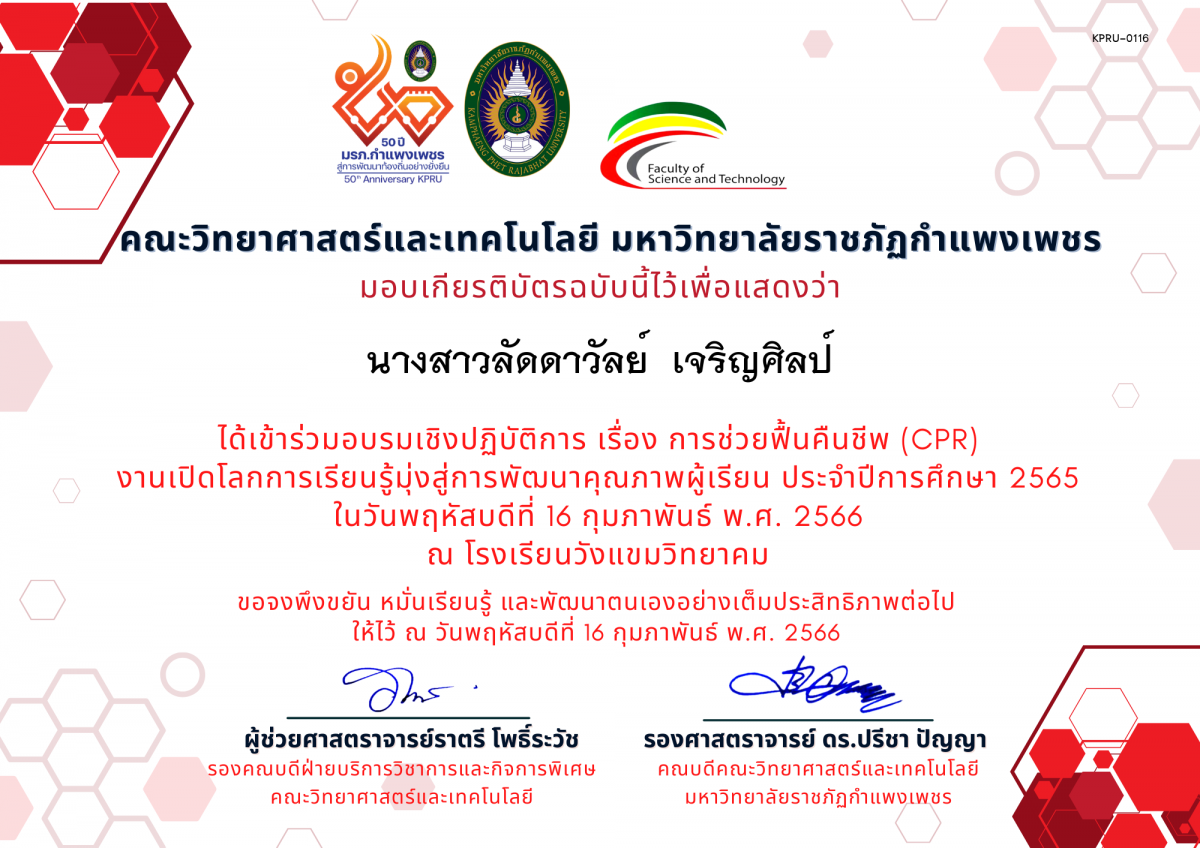 เกียรติบัตร อบรมเชิงปฏิบัติการ เรื่อง การช่วยฟื้นคืนชีพ (Cardiopulmonary resuscitation : CPR) ของ นางสาวลัดดาวัลย์  เจริญศิลป์
