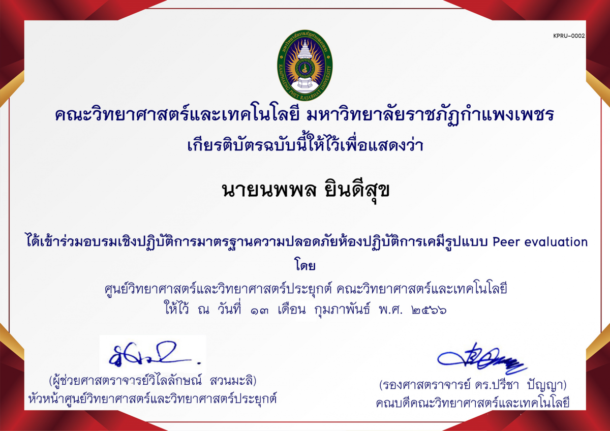 เกียรติบัตร อบรมเชิงปฏิบัติการมาตรฐานความปลอดภัยห้องปฏิบัติการเคมี รูปแบบ Peer evaluation ของ นายนพพล ยินดีสุข