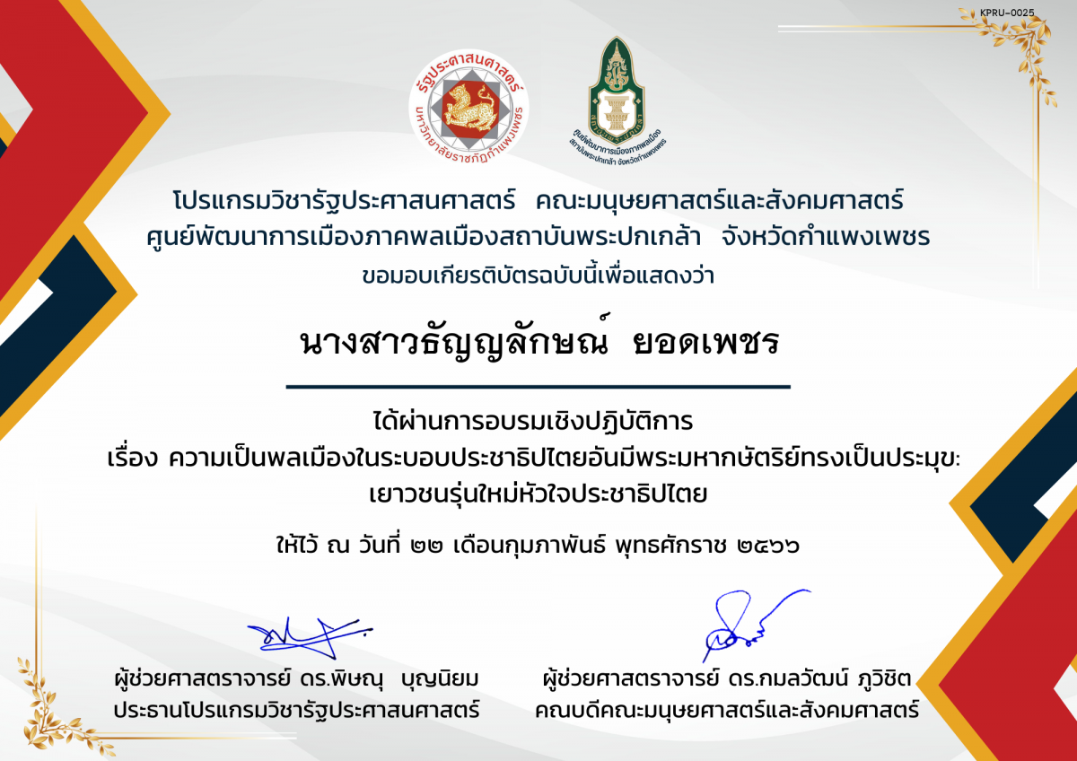 เกียรติบัตร เกียรติบัตรเข้าร่วม การอบรมเชิงปฏิบัติการ เรื่อง ความเป็นพลเมืองในระบบประชาธิปไตยอันมีพระมหากษัตริย์ทรงเป็นประมุข : เยาวชนรุ่นใหม่หัวใจประชาธิปไตย ของ นางสาวธัญญลักษณ์  ยอดเพชร