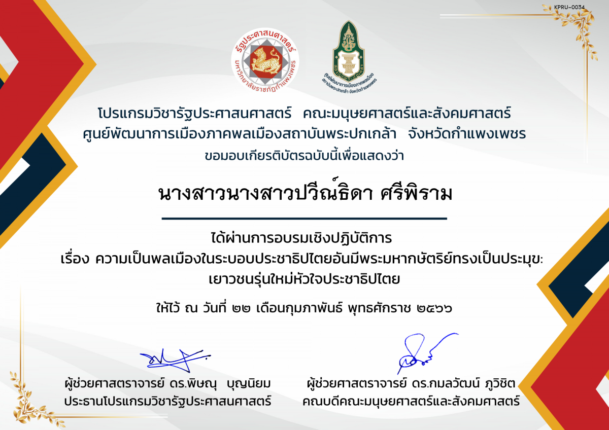 เกียรติบัตร เกียรติบัตรเข้าร่วม การอบรมเชิงปฏิบัติการ เรื่อง ความเป็นพลเมืองในระบบประชาธิปไตยอันมีพระมหากษัตริย์ทรงเป็นประมุข : เยาวชนรุ่นใหม่หัวใจประชาธิปไตย ของ นางสาวนางสาวปวีณ์ธิดา ศรีพิราม