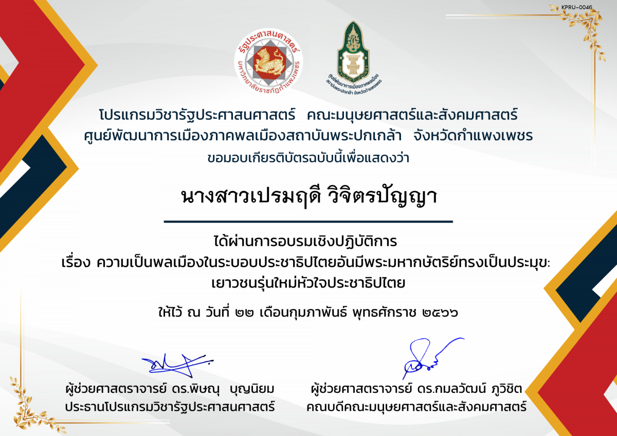 เกียรติบัตร เกียรติบัตรเข้าร่วม การอบรมเชิงปฏิบัติการ เรื่อง ความเป็นพลเมืองในระบบประชาธิปไตยอันมีพระมหากษัตริย์ทรงเป็นประมุข : เยาวชนรุ่นใหม่หัวใจประชาธิปไตย ของ นางสาวเปรมฤดี วิจิตรปัญญา