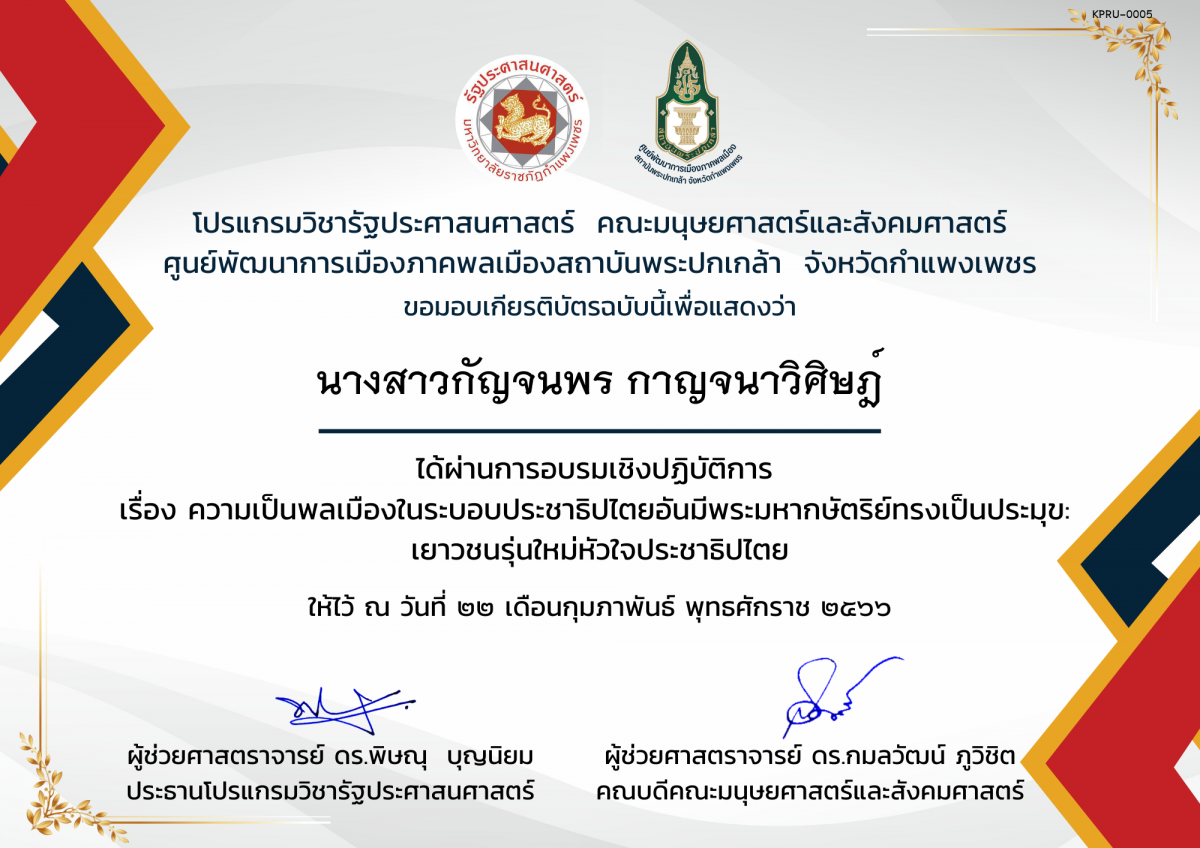 เกียรติบัตร เกียรติบัตรเข้าร่วม การอบรมเชิงปฏิบัติการ เรื่อง ความเป็นพลเมืองในระบบประชาธิปไตยอันมีพระมหากษัตริย์ทรงเป็นประมุข : เยาวชนรุ่นใหม่หัวใจประชาธิปไตย ของ นางสาวกัญจนพร กาญจนาวิศิษฎ์
