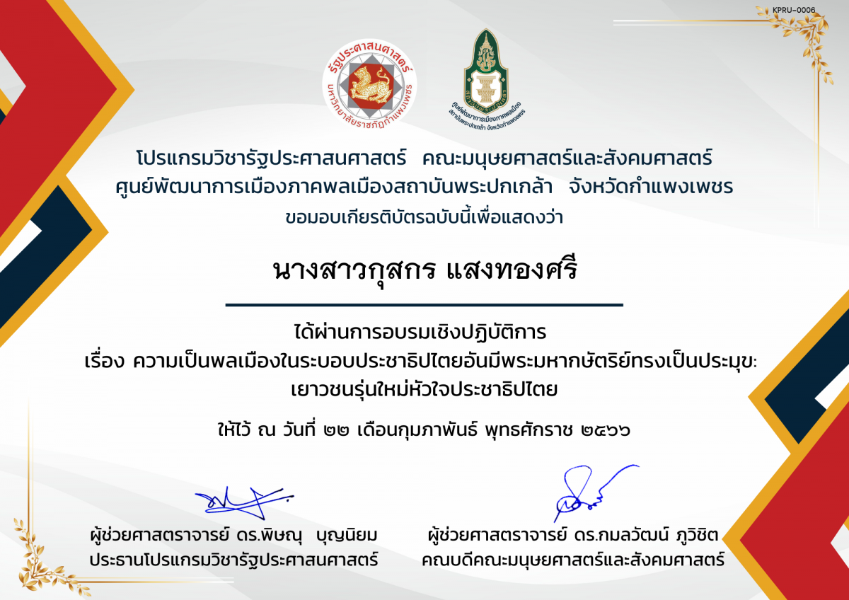 เกียรติบัตร เกียรติบัตรเข้าร่วม การอบรมเชิงปฏิบัติการ เรื่อง ความเป็นพลเมืองในระบบประชาธิปไตยอันมีพระมหากษัตริย์ทรงเป็นประมุข : เยาวชนรุ่นใหม่หัวใจประชาธิปไตย ของ นางสาวกุสกร แสงทองศรี