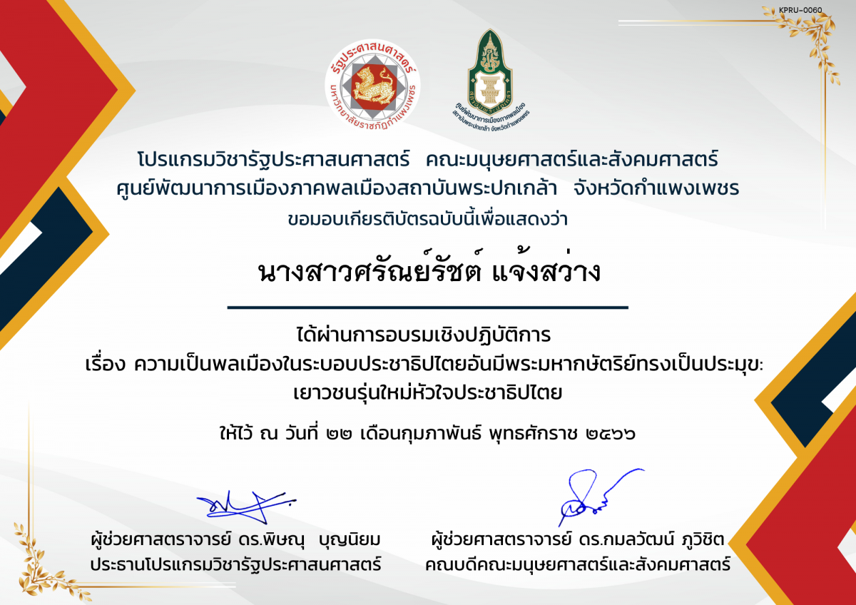 เกียรติบัตร เกียรติบัตรเข้าร่วม การอบรมเชิงปฏิบัติการ เรื่อง ความเป็นพลเมืองในระบบประชาธิปไตยอันมีพระมหากษัตริย์ทรงเป็นประมุข : เยาวชนรุ่นใหม่หัวใจประชาธิปไตย ของ นางสาวศรัณย์รัชต์ แจ้งสว่าง
