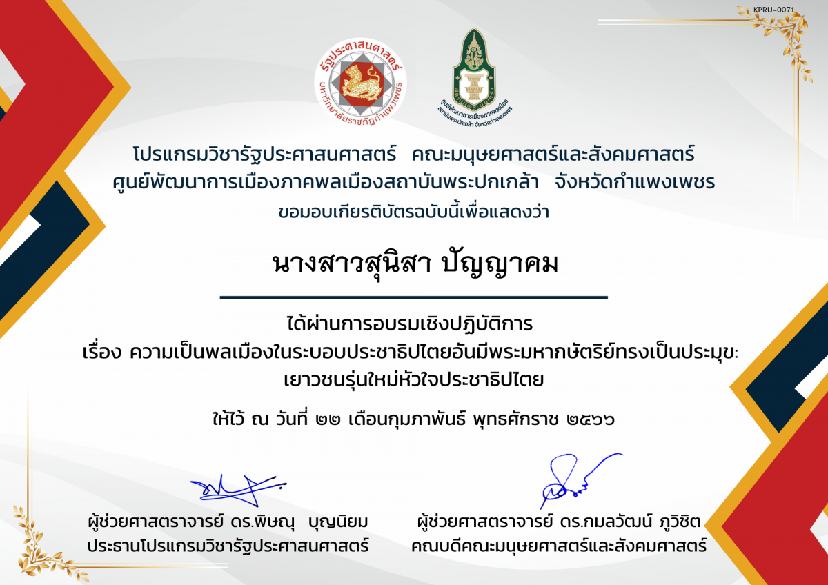 เกียรติบัตร เกียรติบัตรเข้าร่วม การอบรมเชิงปฏิบัติการ เรื่อง ความเป็นพลเมืองในระบบประชาธิปไตยอันมีพระมหากษัตริย์ทรงเป็นประมุข : เยาวชนรุ่นใหม่หัวใจประชาธิปไตย ของ นางสาวสุนิสา ปัญญาคม