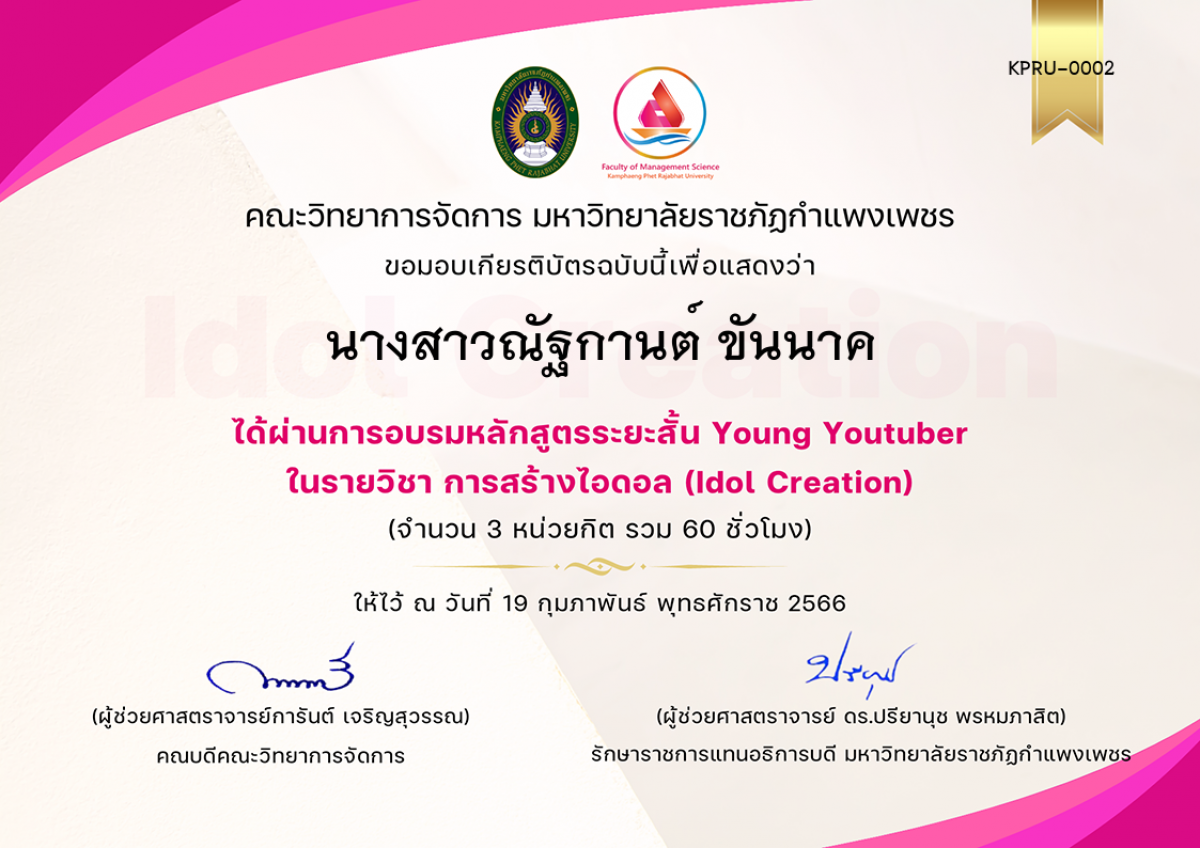 เกียรติบัตร การอบรมหลักสูตรระยะสั้น Young Youtuber ในรายวิชา การสร้างไอดอล (Idol Creation) ของ นางสาวณัฐกานต์ ขันนาค