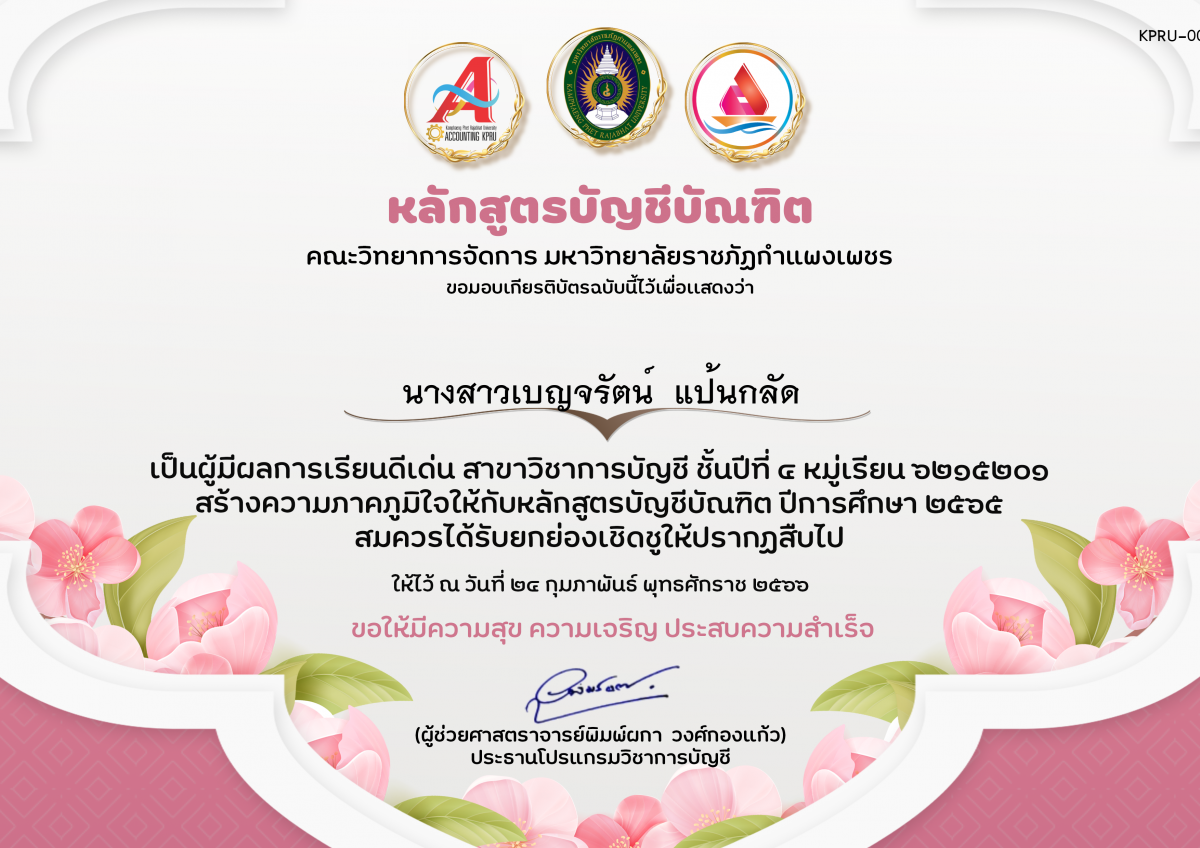 เกียรติบัตร ผลการเรียนดีเด่น สาขาวิชาการบัญชี ชั้นปีที่ 4 หมู่เรียน 6215201 ของ นางสาวเบญจรัตน์  แป้นกลัด