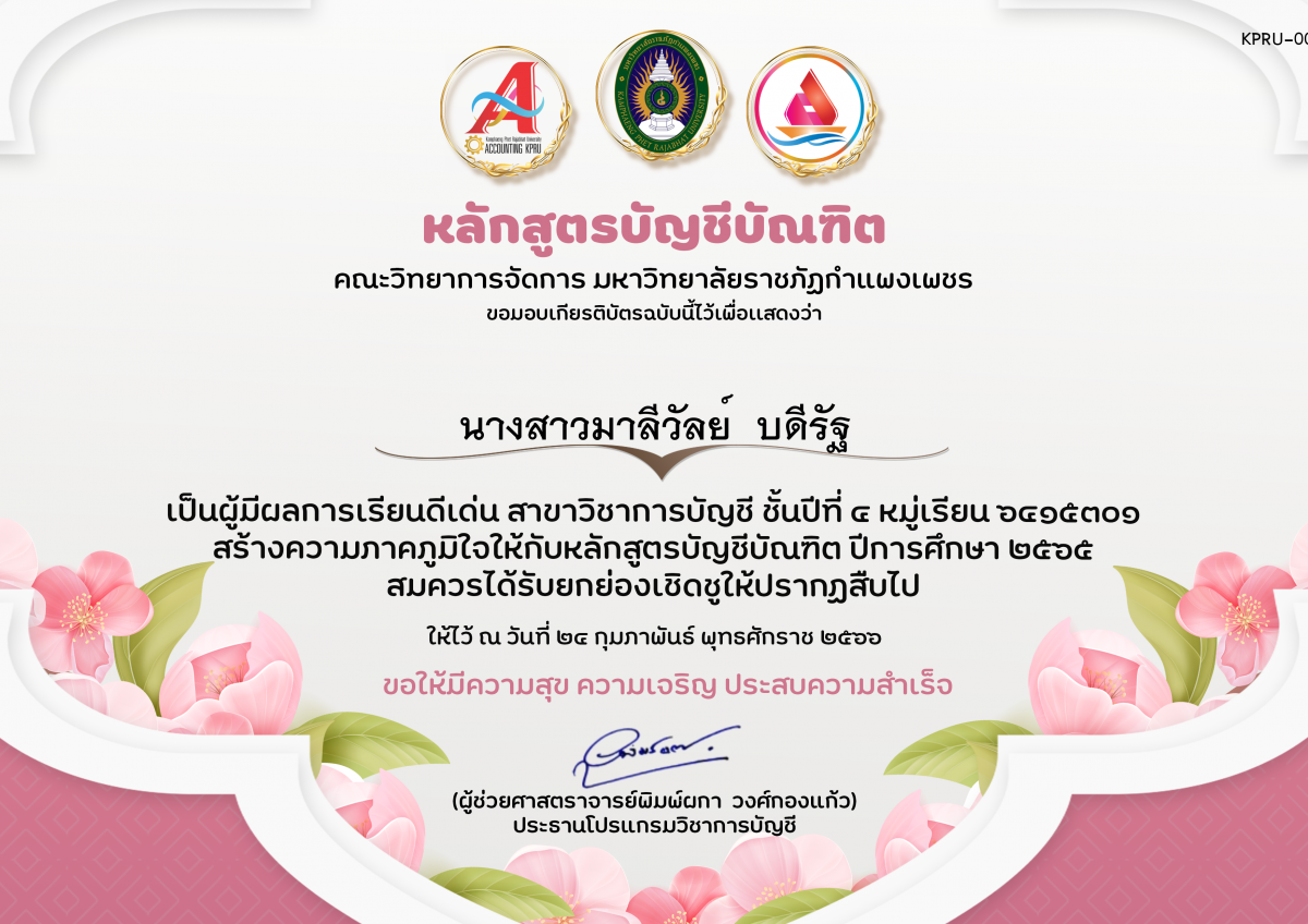 เกียรติบัตร ผลการเรียนดีเด่น สาขาวิชาการบัญชี ชั้นปีที่ 4 หมู่เรียน 6415301 ของ นางสาวมาลีวัลย์  บดีรัฐ