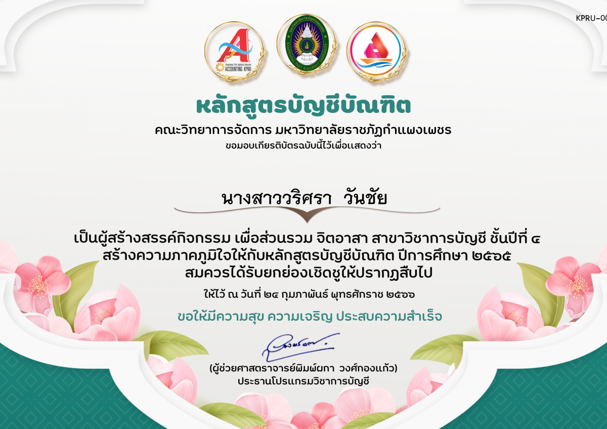 เกียรติบัตร สร้างสรรค์กิจกรรม เพื่อส่วนรวม จิตอาสา สาขาวิชาการบัญชี ชั้นปีที่ 4 ของ นางสาววริศรา  วันชัย