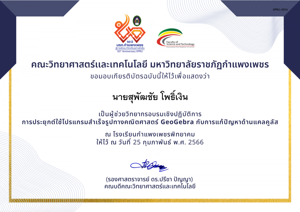 เกียรติบัตร (ผู้ช่วยวิทยากร) อบรมเชิงปฏิบัติการ การประยุกต์ใช้โปรแกรมสำเร็จรูปทางคณิตศาสตร์ GeoGebra กับการแก้ปัญหาด้านแคลคูลัส ของ นายสุพัฒชัย โพธิ์เงิน