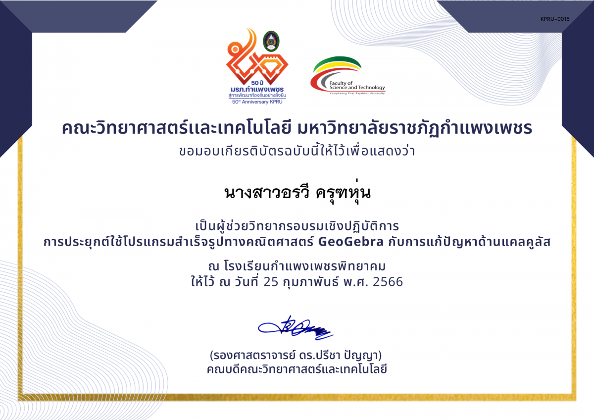 เกียรติบัตร (ผู้ช่วยวิทยากร) อบรมเชิงปฏิบัติการ การประยุกต์ใช้โปรแกรมสำเร็จรูปทางคณิตศาสตร์ GeoGebra กับการแก้ปัญหาด้านแคลคูลัส ของ นางสาวอรวี ครุฑหุ่น