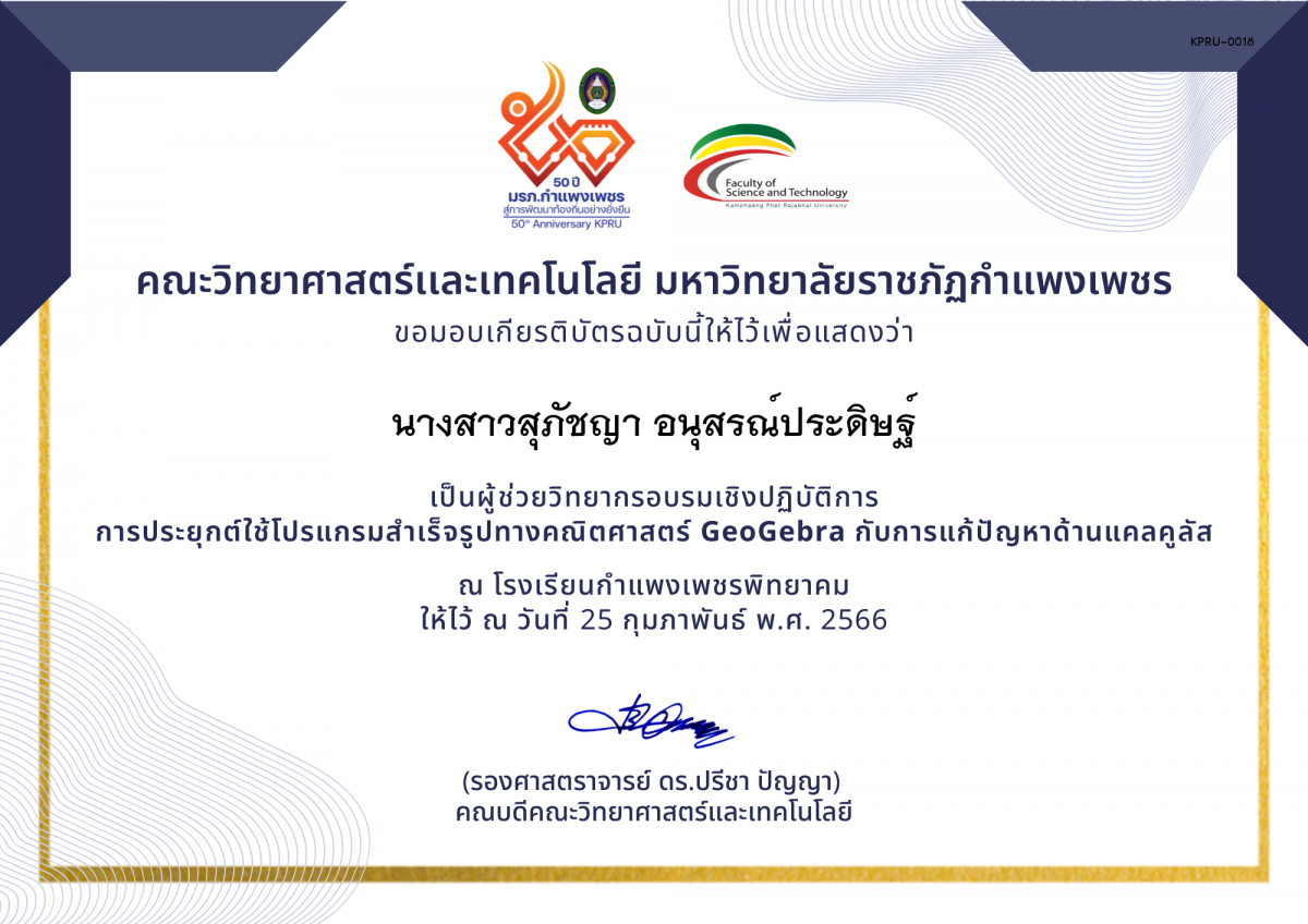 เกียรติบัตร (ผู้ช่วยวิทยากร) อบรมเชิงปฏิบัติการ การประยุกต์ใช้โปรแกรมสำเร็จรูปทางคณิตศาสตร์ GeoGebra กับการแก้ปัญหาด้านแคลคูลัส ของ นางสาวสุภัชญา อนุสรณ์ประดิษฐ์