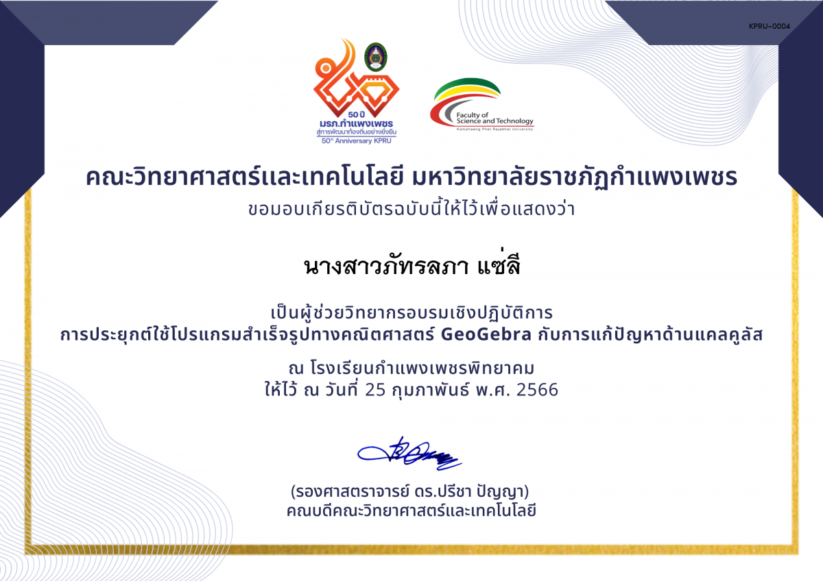 เกียรติบัตร (ผู้ช่วยวิทยากร) อบรมเชิงปฏิบัติการ การประยุกต์ใช้โปรแกรมสำเร็จรูปทางคณิตศาสตร์ GeoGebra กับการแก้ปัญหาด้านแคลคูลัส ของ นางสาวภัทรลภา แซ่ลี