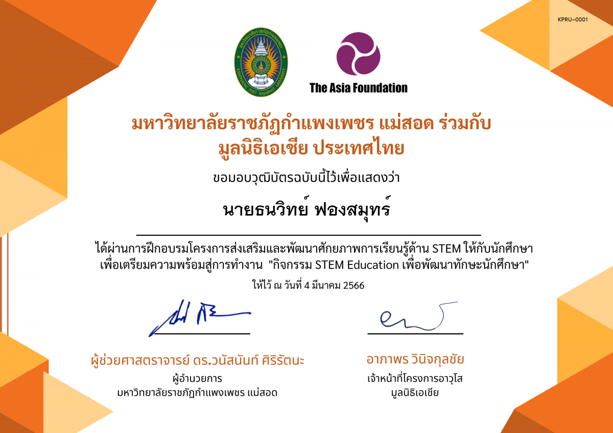 เกียรติบัตร โครงการส่งเสริมและพัฒนาศักยภาพการเรียนรู้ด้าน STEM ให้กับนักศึกษาเพื่อเตรียมความพร้อมสู่การทำงาน "กิจกรรมอบรม STEM Education เพื่อพัฒนาทักษะนักศึกษา" ของ นายธนวิทย์ ฟองสมุทร์