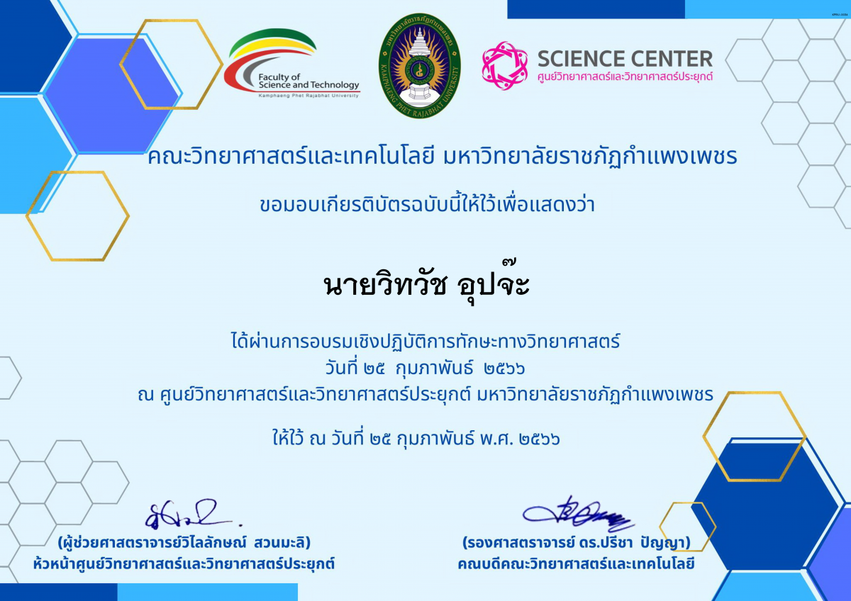 เกียรติบัตร อบรมเชิงปฏิบัติการทักษะทางวิทยาศาสตร์ ของ นายวิทวัช อุปจ๊ะ