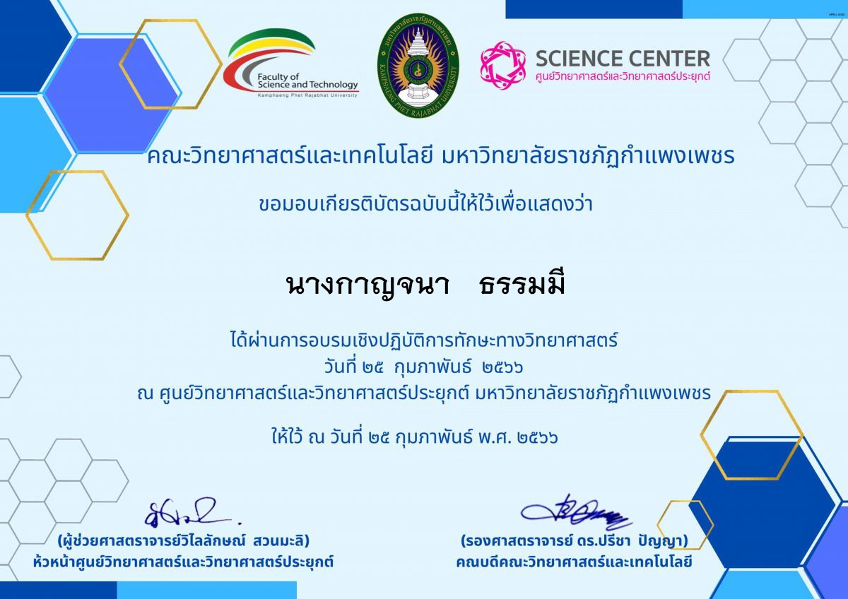 เกียรติบัตร อบรมเชิงปฏิบัติการทักษะทางวิทยาศาสตร์ ของ นางกาญจนา   ธรรมมี