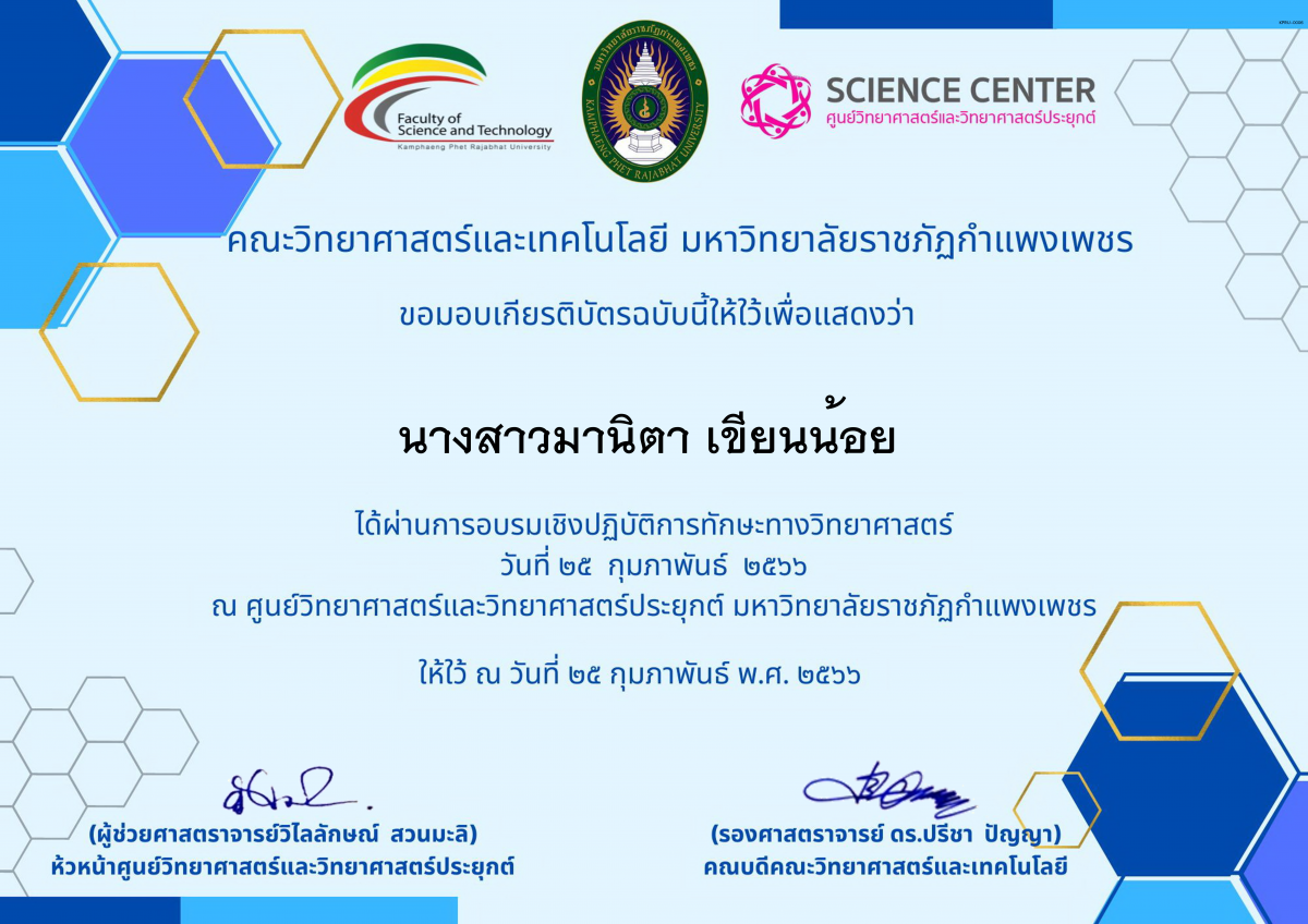 เกียรติบัตร อบรมเชิงปฏิบัติการทักษะทางวิทยาศาสตร์ ของ นางสาวมานิตา เขียนน้อย 