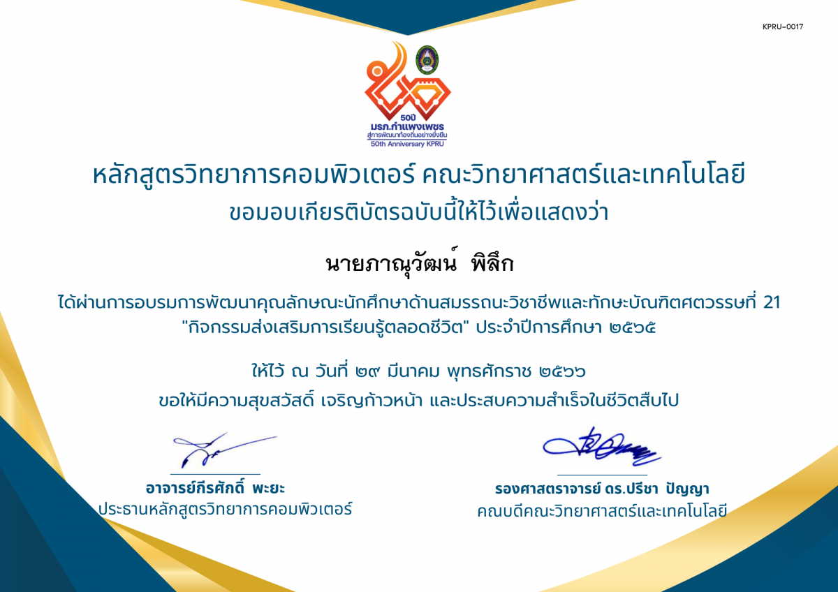 เกียรติบัตร กิจกรรมส่งเสริมการเรียนรู้ตลอดชีวิต สำหรับนักศึกษาชั้นปีที่ 1 - 4 ของ นายภาณุวัฒน์  พิลึก