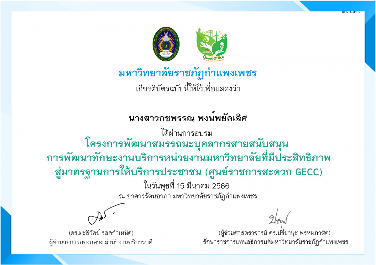 เกียรติบัตร โครงการพัฒนาสมรรถนะบุคลากรสายสนับสนุน การพัฒนาทักษะงานบริการหน่วยงานมหาวิทยาลัยที่มีประสิทธิภาพสู่มาตรฐานการให้บริการประชาชน (ศูนย์ราชการสะดวก GECC) ของ นางสาวกชพรรณ พงษ์พยัคเลิศ