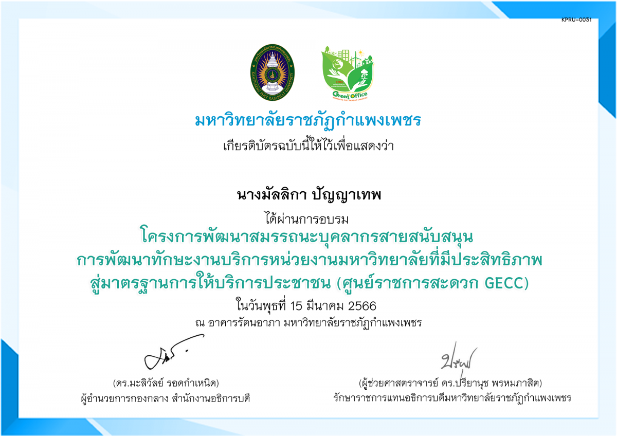 เกียรติบัตร โครงการพัฒนาสมรรถนะบุคลากรสายสนับสนุน การพัฒนาทักษะงานบริการหน่วยงานมหาวิทยาลัยที่มีประสิทธิภาพสู่มาตรฐานการให้บริการประชาชน (ศูนย์ราชการสะดวก GECC) ของ นางมัลลิกา ปัญญาเทพ