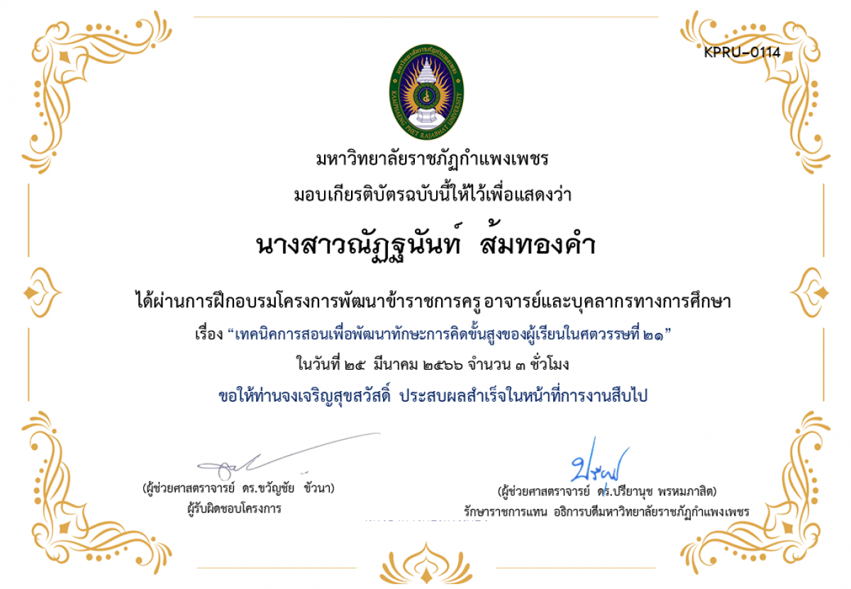 เกียรติบัตร เทคนิคการสอนเพื่อพัฒนาทักษะการคิดขั้นสูงของผู้เรียนในศตวรรษที่ 21 ของ นางสาวณัฏฐนันท์  ส้มทองคำ