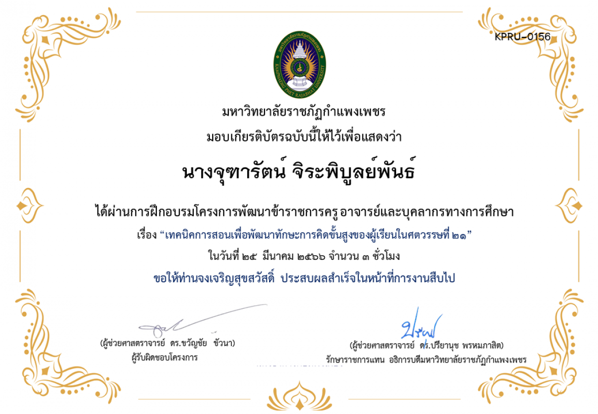 เกียรติบัตร เทคนิคการสอนเพื่อพัฒนาทักษะการคิดขั้นสูงของผู้เรียนในศตวรรษที่ 21 ของ นางจุฑารัตน์ จิระพิบูลย์พันธ์